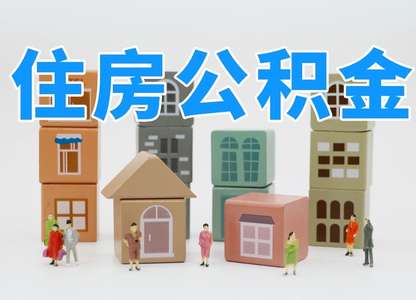 霍邱温州公积金提取代办（温州提取住房公积金需要什么材料）